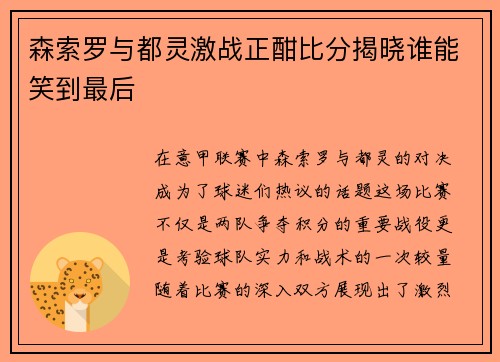 森索罗与都灵激战正酣比分揭晓谁能笑到最后