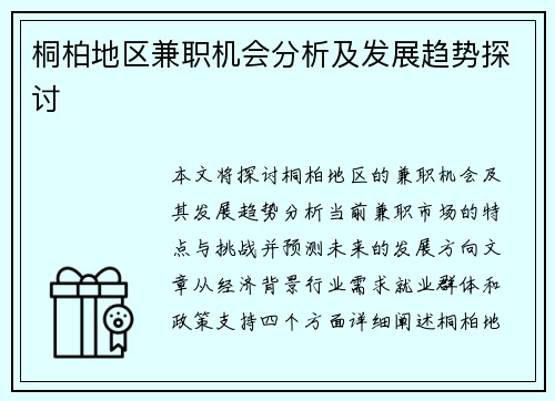 桐柏地区兼职机会分析及发展趋势探讨