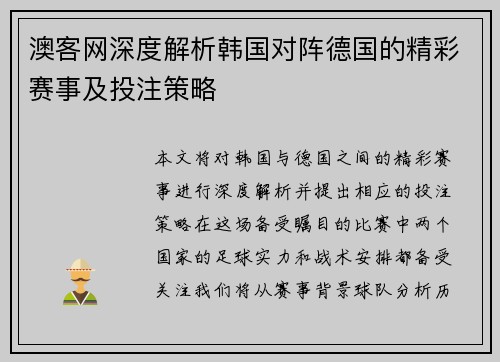 澳客网深度解析韩国对阵德国的精彩赛事及投注策略