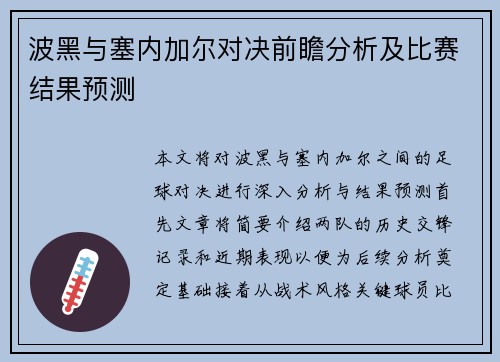 波黑与塞内加尔对决前瞻分析及比赛结果预测