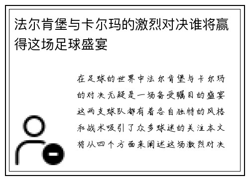 法尔肯堡与卡尔玛的激烈对决谁将赢得这场足球盛宴