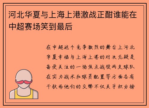 河北华夏与上海上港激战正酣谁能在中超赛场笑到最后