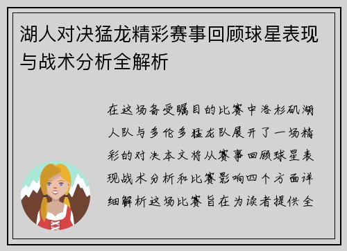 湖人对决猛龙精彩赛事回顾球星表现与战术分析全解析