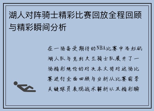 湖人对阵骑士精彩比赛回放全程回顾与精彩瞬间分析