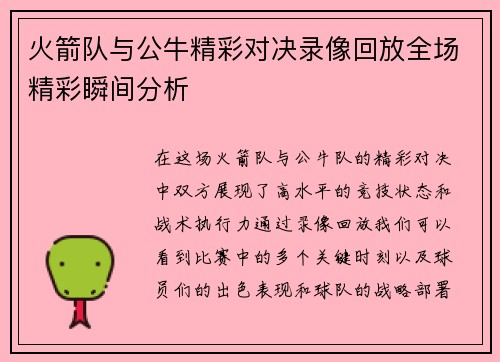 火箭队与公牛精彩对决录像回放全场精彩瞬间分析