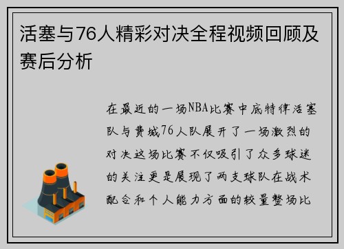 活塞与76人精彩对决全程视频回顾及赛后分析