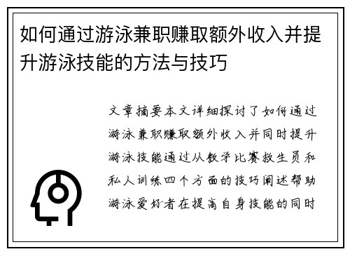 如何通过游泳兼职赚取额外收入并提升游泳技能的方法与技巧