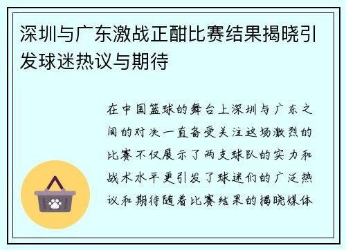 深圳与广东激战正酣比赛结果揭晓引发球迷热议与期待