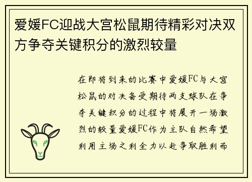 爱媛FC迎战大宫松鼠期待精彩对决双方争夺关键积分的激烈较量