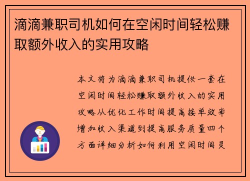 滴滴兼职司机如何在空闲时间轻松赚取额外收入的实用攻略