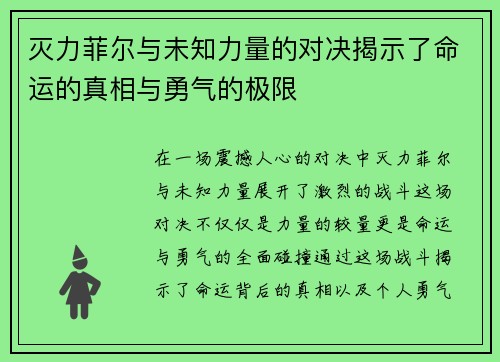 灭力菲尔与未知力量的对决揭示了命运的真相与勇气的极限
