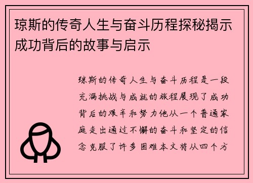 琼斯的传奇人生与奋斗历程探秘揭示成功背后的故事与启示