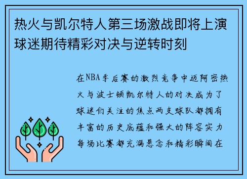 热火与凯尔特人第三场激战即将上演球迷期待精彩对决与逆转时刻