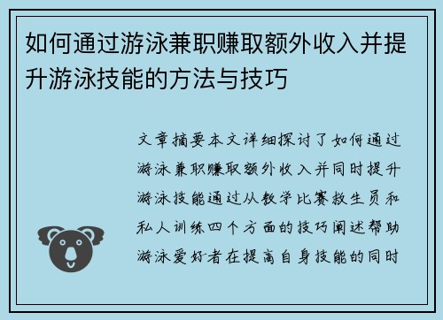 如何通过游泳兼职赚取额外收入并提升游泳技能的方法与技巧