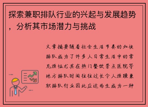 探索兼职排队行业的兴起与发展趋势，分析其市场潜力与挑战