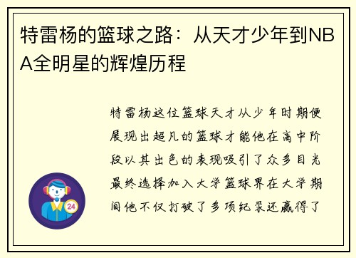 特雷杨的篮球之路：从天才少年到NBA全明星的辉煌历程