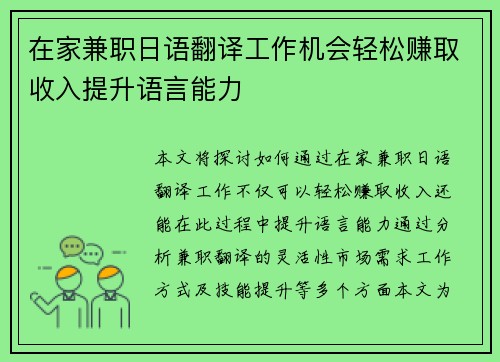在家兼职日语翻译工作机会轻松赚取收入提升语言能力