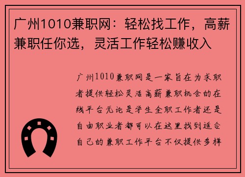 广州1010兼职网：轻松找工作，高薪兼职任你选，灵活工作轻松赚收入