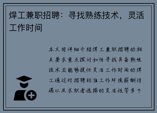 焊工兼职招聘：寻找熟练技术，灵活工作时间