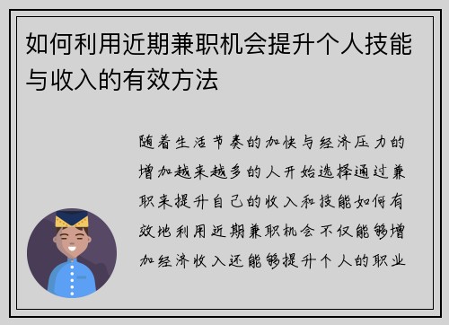 如何利用近期兼职机会提升个人技能与收入的有效方法