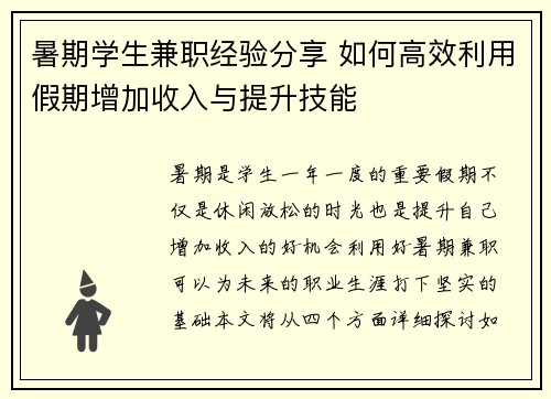 暑期学生兼职经验分享 如何高效利用假期增加收入与提升技能