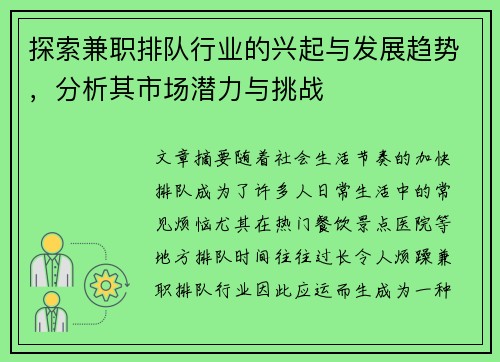探索兼职排队行业的兴起与发展趋势，分析其市场潜力与挑战