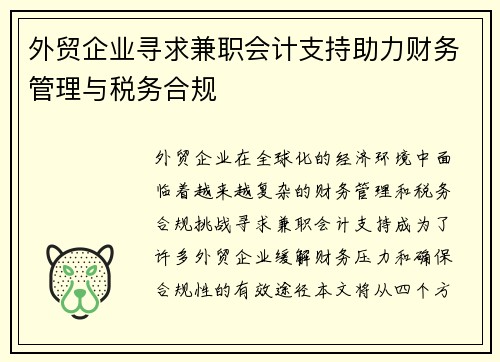 外贸企业寻求兼职会计支持助力财务管理与税务合规