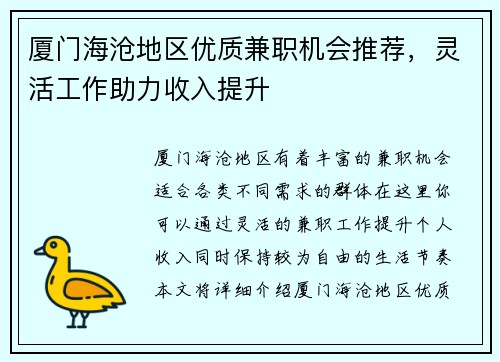 厦门海沧地区优质兼职机会推荐，灵活工作助力收入提升