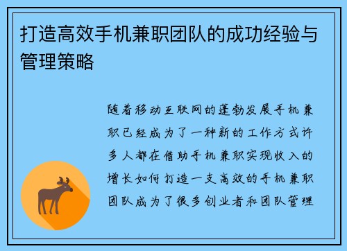 打造高效手机兼职团队的成功经验与管理策略