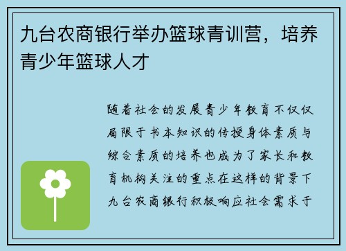 九台农商银行举办篮球青训营，培养青少年篮球人才