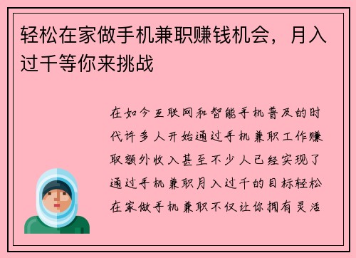 轻松在家做手机兼职赚钱机会，月入过千等你来挑战