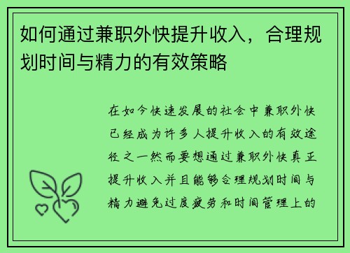 如何通过兼职外快提升收入，合理规划时间与精力的有效策略
