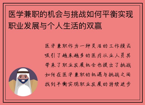 医学兼职的机会与挑战如何平衡实现职业发展与个人生活的双赢