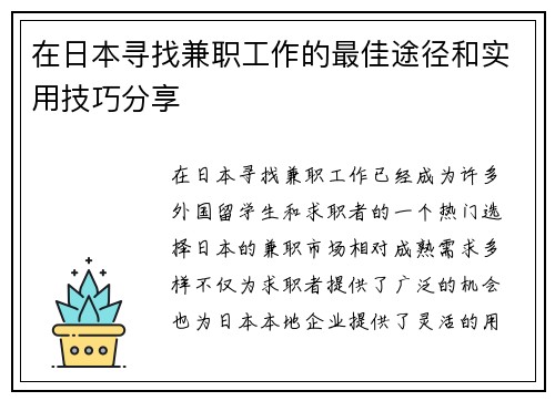 在日本寻找兼职工作的最佳途径和实用技巧分享