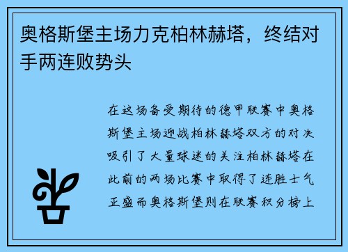奥格斯堡主场力克柏林赫塔，终结对手两连败势头