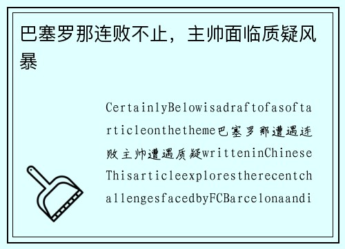 巴塞罗那连败不止，主帅面临质疑风暴