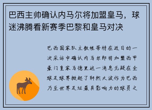巴西主帅确认内马尔将加盟皇马，球迷沸腾看新赛季巴黎和皇马对决