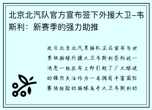 北京北汽队官方宣布签下外援大卫-韦斯利：新赛季的强力助推