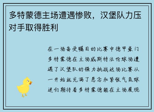 多特蒙德主场遭遇惨败，汉堡队力压对手取得胜利