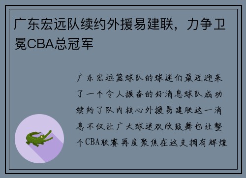 广东宏远队续约外援易建联，力争卫冕CBA总冠军