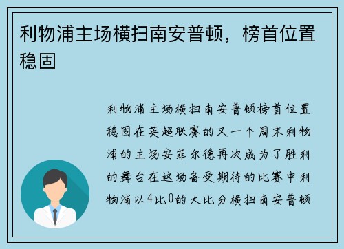 利物浦主场横扫南安普顿，榜首位置稳固