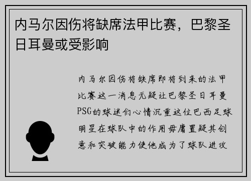 内马尔因伤将缺席法甲比赛，巴黎圣日耳曼或受影响