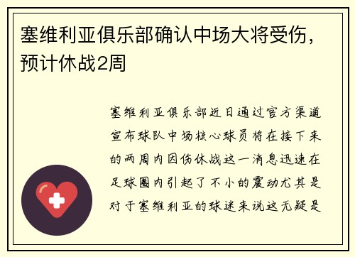 塞维利亚俱乐部确认中场大将受伤，预计休战2周