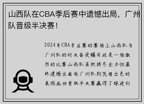 山西队在CBA季后赛中遗憾出局，广州队晋级半决赛！