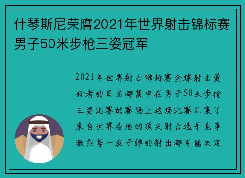 什琴斯尼荣膺2021年世界射击锦标赛男子50米步枪三姿冠军