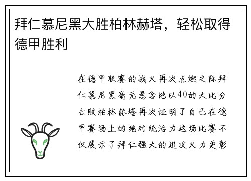 拜仁慕尼黑大胜柏林赫塔，轻松取得德甲胜利