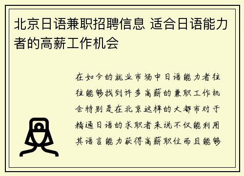 北京日语兼职招聘信息 适合日语能力者的高薪工作机会
