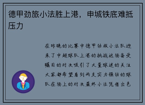 德甲劲旅小法胜上港，申城铁底难抵压力