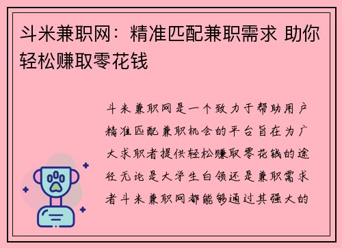斗米兼职网：精准匹配兼职需求 助你轻松赚取零花钱