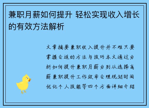 兼职月薪如何提升 轻松实现收入增长的有效方法解析